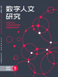 数字人文研究杂志
